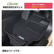 クラッツィオ 車種別専用立体マット 1台分セット 車種：クラウン スポーツ 年式：R5(2023)/11～ 定員：5人 型式：AZSH37W／AZSH36 ■形状：全車共通  CLAZZIO 