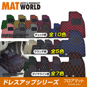 マットワールド フロアマット（ドレスアップシリーズ） 品番：MZ0011 適合：CX-5 H24/02～H29/02 KEEFW、KE2FW、KEEAW、KE2AW   MAT WORLD 