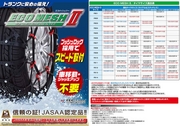 雪道楽チェーン エコメッシュII 2本入り 1SET価格 品番FB01 送料無料・一部離島除く FEC 