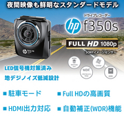 hpドライブレコーダー f350s HDMI出力により直接大型テレビで映像確認が可能。 200万画素でフルHD映像を記録。 自動補正(WDR)機能で夜間映像も鮮明。視野が広く、高画質の新センサーを搭載。 HP 