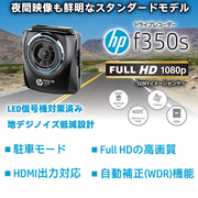 hpドライブレコーダー f350s HDMI出力により直接大型テレビで映像確認が可能。 200万画素でフルHD映像を記録。 自動補正(WDR)機能で夜間映像も鮮明。視野が広く、高画質の新センサーを搭載。 HP