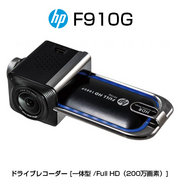 hpドライブレコーダー f910g どんな時間帯や天候でも高画質で記録する。Gセンサーで衝撃を検知。駐車モード（別売 常時電源ケーブルc501取付要） 安全運転のためのドライバーアシスト機能ADAS(Advanced Driver-Assistance System)を搭載。 HP