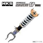 HIPERMAX IV SP DRAG ハイパーマックスIV SP DRAG 車高調 サスペンションキット 車種：スカイラインGT-R 型式：BNR32 年式：89/08-94/12 受注生産品ドラッグ走行向けに特化したセッティングのため、一般道を走行する際には十分注意してください。 フルキット設定バネレート F/R N/mm (kgf/mm)：F=88(9)/R=59(6) 車高情報 出荷時(最大上限～最大下限)：FRONT -34(0 - -68) REAR -19(0 - 41) HKS 