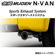 無限 マフラー スポーツエキゾーストシステム※個人宅配送不可 品番：18000-XNJ -K0S0 適合車輌：JJ1 2018/7～ N-VAN（S07B/CVT/FF） ＋STYLE FUN ターボHONDA SENSING MUGEN 