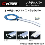 クスコ ストラットバー Type OS 適合 BRZ ZC6 前期・後期 2WD 年式 2012/3～  CUSCO 