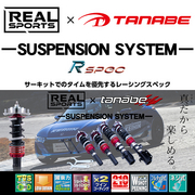タナベ REALSPORTSxTANABE SUSPENSION R-SPEC 車種：N-ONE 型式：JG1 駆動：FF 年式：2012/11-2020/3 車高調整幅F/R：0～-60/-21～-45 バネレートF/R：12K/13K データは- 別売スプリング フロント(11K/13K)、リア(12K/14K) 設定有 N-ONEOWNER’SCUP認定部品 TANABE 
