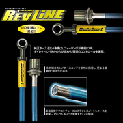 RevLine ClutchLine（クラッチライン) 品番 RL-F137C 送料無料・一部離島除く /ウェッズスポーツ クラッチライン WEDS 