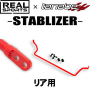 タナベ REALSPORTSxTANABE STABILIZER 適合 S660 JW5 2015/04～ ※外側の取付穴を使用した場合、レート109kg/0.05mm MC後共通 品番 RRJW5SB-R リア   TANABE 