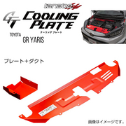 タナベ GT COOLING PLATE 車種：GRヤリス 型式：GXPA16 年式：2020/9- ポジション：フロント メインプレート（ダクト付き） TANABE 