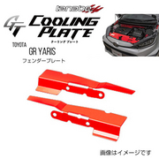 タナベ GT COOLING PLATE 車種：GRヤリス 型式：GXPA16 年式：2020/9- ポジション：フロント フェンダープレート TANABE 