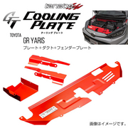タナベ GT COOLING PLATE 車種：GRヤリス 型式：GXPA16 年式：2020/9- ポジション：フロント メインプレート+フェンダープレートセット TANABE 