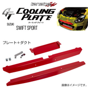 タナベ GT COOLING PLATE 車種：スイフト 型式：ZC33S 年式：2017/9-2020/3 ポジション：フロント メインプレート(ダクト付)※インナーダクト穴あけ加工必要 TANABE 