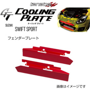 タナベ GT COOLING PLATE 車種：スイフト 型式：ZC33S 年式：2017/9- ポジション：フロント フェンダープレート TANABE 