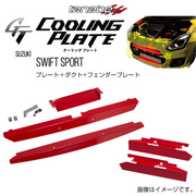 タナベ GT COOLING PLATE 車種：スイフト 型式：ZC33S 年式：2017/9- ポジション：フロント メインプレート+フェンダープレートセット　※インナーダクト穴あけ加工が必要です TANABE 