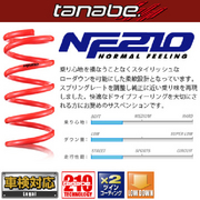 タナベ SUSTEC NF210 車種：ES300h 型式：AXZH10 駆動:FF 年式：2018/10- 車高ダウン量F/R：-20～-25/-20～-25 バネレートF/R：2.9/3.5 データはバージョンL（ムーンルーフ装備車）  TANABE 