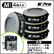 WEPRO タイヤカバー Mサイズ 内容物：タイヤカバー4個、フェルトカバー4枚、専用バッグ1個、取扱説明書 推奨サイズ：外径410～700mm、幅～480mm WEPRO