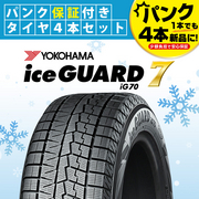 アイスガード 7 205/40R17 84Q XL タイヤパンク保証付き4本セット 保証限度額20万円プラン付  YOKOHAMA