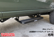 タニグチ JB64用 2段調整サイドステップ スチール 右用 雪や泥が積もりにくく滑りにくいメッシュタイプ。ドア側面からはみ出さない設計で車検もOK！ステップ面の高さをサイドシル下端より約8cmと約5cmの位置に2段階調整できる。スチール製黒塗装品。 適合：JB64用 ジムニー TANIGUCHI