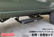タニグチ JB64用 2段調整サイドステップ スチール 左右セット 雪や泥が積もりにくく滑りにくいメッシュタイプ。ドア側面からはみ出さない設計で車検もOK！ステップ面の高さをサイドシル下端より約8cmと約5cmの位置に2段階調整できる。スチール製黒塗装品。 適合：JB64用 ジムニー TANIGUCHI