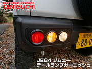 タニグチ JB64/JB74用 テールランプガーニッシュ バンパー素地に近いABS製黒シボ加工仕上げなので塗装なしで使用可。 適合：JB64･74用 ジムニー・シエラ TANIGUCHI