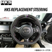 HKS REPLACEMENT STEERING  品番：51999-AT004　適合：スバル BRZ ZD8 2021/7- グリップ：Dシェイプ スムースレザー、パンチングレザー(ガングリップ部) ブラック フィンガーグリップ：〇 HKS