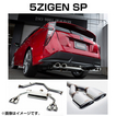 ゴジゲン マフラー SP 適合車両 プリウス DAA-ZVW50/51 H27/1～  5ZIGEN