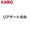 カロ フロアマット ウーリープライム 適合車種 年式 H25年12月～H29年6月 ZSU6#W グランド､エレガンス､プレミアム､プレミアムアドバンスパッケージ リアゲートのみ 品番:3420 マット点数:1 KARO