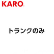 カロ フロアマット ウーリープライム 適合車種 年式 R.03年10月-～ ZN8  トランクのみ RC､SZ､RZ KARO