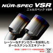 マフラー NUR-SPEC VSR 品番：63504V 車種：N-BOX 年式：2012/12-2013/12 排ガス記号：DBA- 型式：JF1 テール種類：チタンカラー 2.5R テール径：108 オーバル テール本数：2 パイプ径：50 分割数：3 NA専用、2WD専用、新制度適合 ※車高を下げるとビームやアームとマフラーが干渉する場合があります BLITZ
