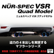 マフラー NUR-SPEC VSR Quad Model 品番：63523V 車種：プリウス (PRIUS) 年式：2015/12-2020/06 排ガス記号：DAA- 型式：ZVW50 テール種類：チタンカラー 2.5R テール径：108 オーバル テール本数：4 パイプ径：50-50×2 分割数：3 モデリスタエアロ未確認、装着にはアンダーカバーの取外しが必要、新制度適合 BLITZ