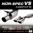 マフラー NUR-SPEC VS 品番：63502 車種：N-BOXカスタム (N BOX Custom) 年式：2011/12-2017/08 排ガス記号：DBA- 型式：JF1 テール種類：ステンレスカラー 2.5R テール径：108 オーバル テール本数：2 パイプ径：50 分割数：3 Turbo専用、2WD専用、新制度適合 ※車高を下げるとビームやアームとマフラーが干渉する場合があります BLITZ