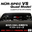 マフラー NUR-SPEC VS Quad Model 品番：63520 車種：ヴォクシー ハイブリッド 年式：2014/02-2020/03 排ガス記号：DAA- 型式：ZWR80G テール種類：ステンレスカラー 2.5R テール径：108 オーバル テール本数：4 パイプ径：50 分割数：2 MC前後共通、グレードHYBRID X/V専用、オプションリアバンパー装着車不可、新制度適合 BLITZ