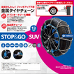 ベリーガ STOP＆GO SUV 金属タイヤチェーン※1SET(2輪分) SG13-240 適合サイズ：215/75R15 205/75R16 205/80R15 195/80R16 225/70R15 215/70R15 205/70R16 215/70R16 215/65R16 225/65R16 215/65R17 245/60R15 235/60R15 225/60R16 225/55R16 215/55R17 225/55R17 225/50R17 235/50R17 215/50R18  245/45R17 225/45R18 235/45R18 255/35R18 225/35R20 255/40R17 235/40R18 245/40R18 225/40R19 235/40R19 6.50-16 VERIGA