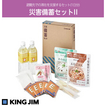 KING JIM キングジム　災害備蓄セット2 (1日分)　BCS-200 避難先での滞在を支援するセットです。(1日分) 品番：BCS-200 JAN：4971660776337 KING JIM