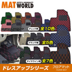 マットワールド フロアマット（ドレスアップシリーズ） 品番：MI0084 適合：タウンボックス H27/03～ DS17W   MAT WORLD