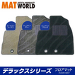 マットワールド フロアマット（デラックスシリーズ） 品番：MI0084 適合：タウンボックス H27/03～ DS17W   MAT WORLD