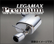 リーガマックスプレミアム マフラー 車関連ショップ様送りは送料無料 (個人宅は別途送料) 車種：X-TRAIL 類別：DAA- 型式：HNT32 年式：15/05-17/05 2017/6以降の4WD適合外。（加速認証未取得の為）※リア右側のアンダーカバー要取り外し。 純正オプションリアアンダーカバー装着車、エクストリーマーX未確認。 形状：KC-1 素材：S3 テール外径：75 x 2 L＆R パイプ径：50 分割数：3 HKS