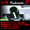 柿本改 マフラー カキモトR 取付店への発送で送料無料 品番 ZS313 車種 ロードスター 適合 08/12～10/3 DBA-NCEC FR RS(20周年記念車含む). RS-RHT(ブラックチューンド含む). VS-RHT(ブラックチューンド. 20周年記念車含む). S. S-RHT. NR-A 6MT/5MT/6AT  KAKIMOTO RACING