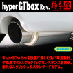 柿本改 マフラー ハイパーGTbox Rev 取付店への発送で送料無料 品番 H41381 車種 フィット 適合 07/10～10/3 DBA-GE6 FF G. L (スマートセレクション含む) CVT/5MT KAKIMOTO RACING