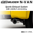 無限 マフラー スポーツエキゾーストシステム※個人宅配送不可 品番：18000-XNJ -K0S0 適合車輌：JJ1 2018/7～ N-VAN（S07B/CVT/FF） ＋STYLE FUN ターボHONDA SENSING MUGEN