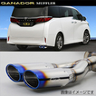 ガナドール マフラー PASION EVO【取付店のみ送料無料(車関係以外の法人・個人宅・沖縄・離島除く)】 R5/6～ 3BA-AGH40W アルファード  右ダブル出し オーバル ※ テール部のみチタニウム製ブルー発色 GANADOR