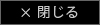 閉じる