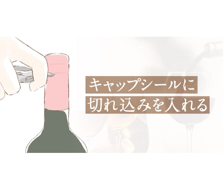 キャップシールに切り込みを入れる