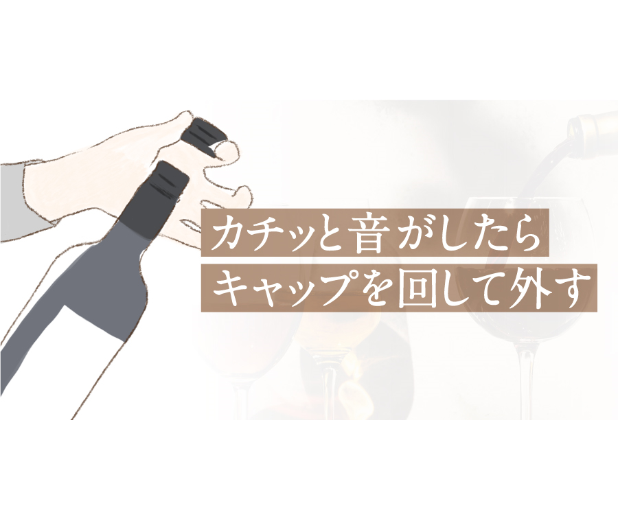「カチッ」と音がなったらキャップを回して外す