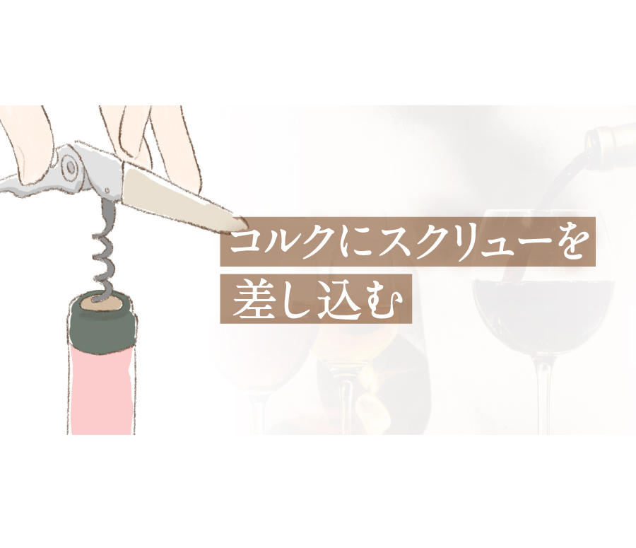 コルクにスクリューを差し込む