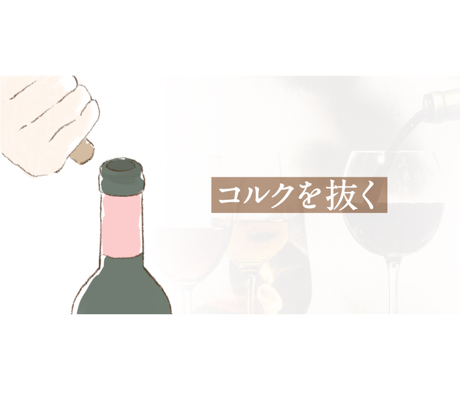 コルクを抜く
