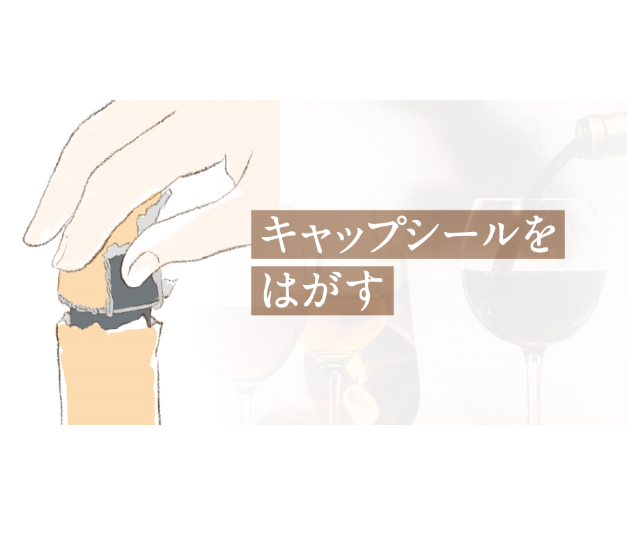 キャップシールをはがす