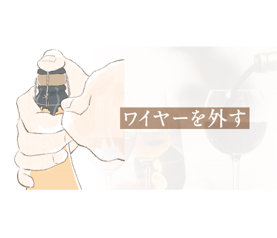 ワイヤーをはずす