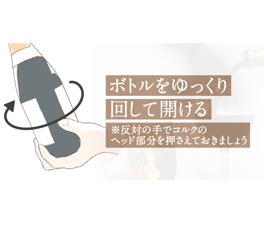 ボトルをゆっくり回して開ける