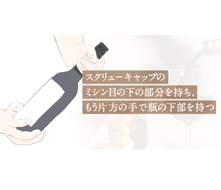 スクリューキャップのミシン目の下部と瓶の下部をもつ